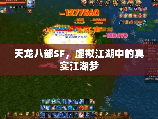 天龙八部SF，虚拟江湖中的真实江湖梦