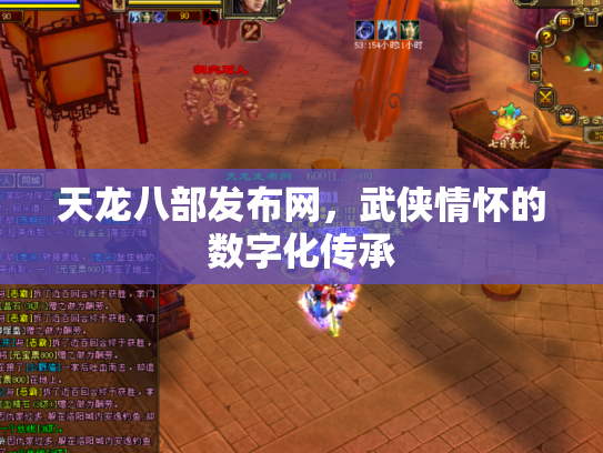 天龙八部发布网，武侠情怀的数字化传承