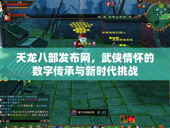天龙八部发布网，武侠情怀的数字传承与新时代挑战