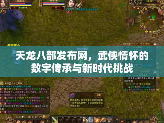 天龙八部发布网，武侠情怀的数字传承与新时代挑战