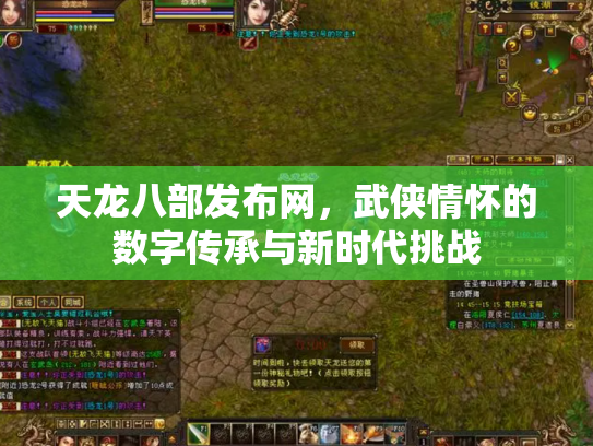 天龙八部发布网，武侠情怀的数字传承与新时代挑战
