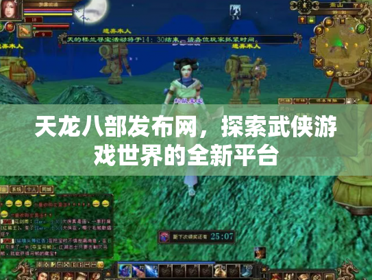 天龙八部发布网，探索武侠游戏世界的全新平台