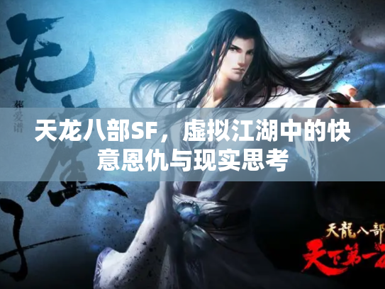 天龙八部SF，虚拟江湖中的快意恩仇与现实思考