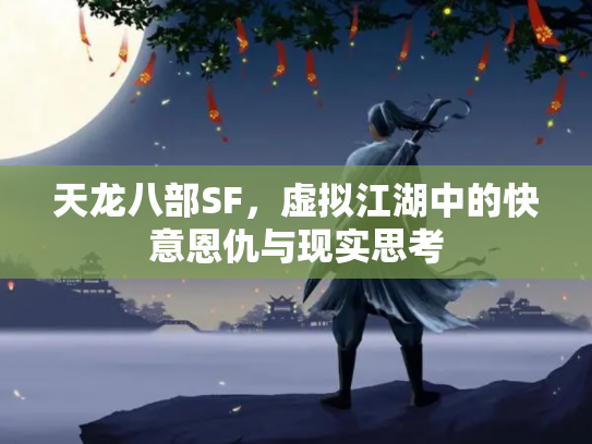 天龙八部SF，虚拟江湖中的快意恩仇与现实思考