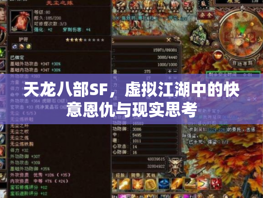 天龙八部SF，虚拟江湖中的快意恩仇与现实思考