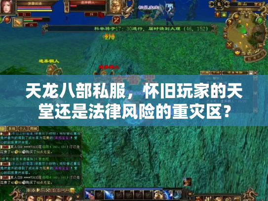 天龙八部私服，怀旧玩家的天堂还是法律风险的重灾区？