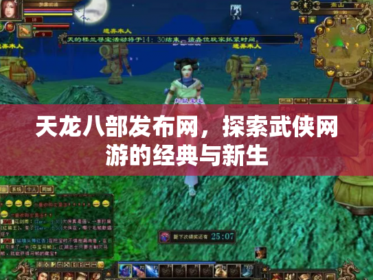 天龙八部发布网，探索武侠网游的经典与新生