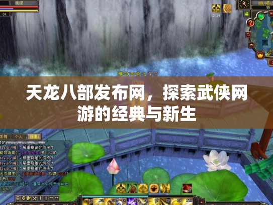 天龙八部发布网，探索武侠网游的经典与新生