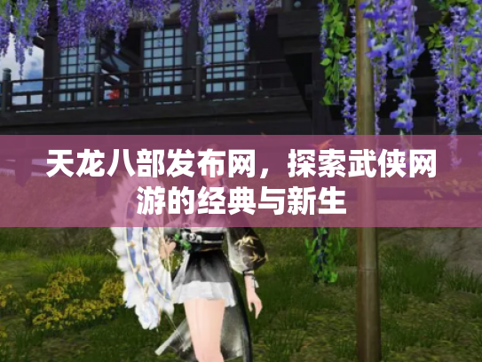 天龙八部发布网，探索武侠网游的经典与新生