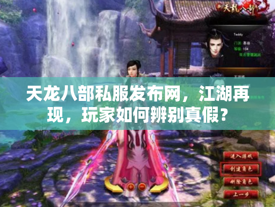 天龙八部私服发布网，江湖再现，玩家如何辨别真假？