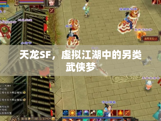天龙SF，虚拟江湖中的另类武侠梦