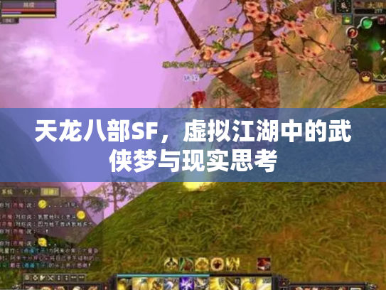 天龙八部SF，虚拟江湖中的武侠梦与现实思考