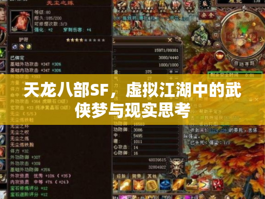 天龙八部SF，虚拟江湖中的武侠梦与现实思考
