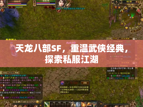 天龙八部SF，重温武侠经典，探索私服江湖