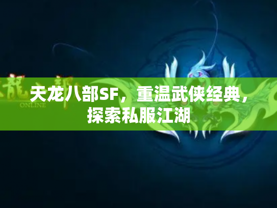 天龙八部SF，重温武侠经典，探索私服江湖