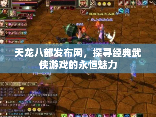 天龙八部发布网，探寻经典武侠游戏的永恒魅力