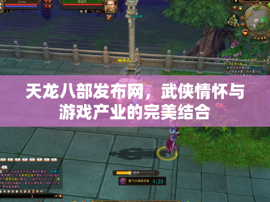 天龙八部发布网，武侠情怀与游戏产业的完美结合