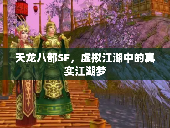天龙八部SF，虚拟江湖中的真实江湖梦