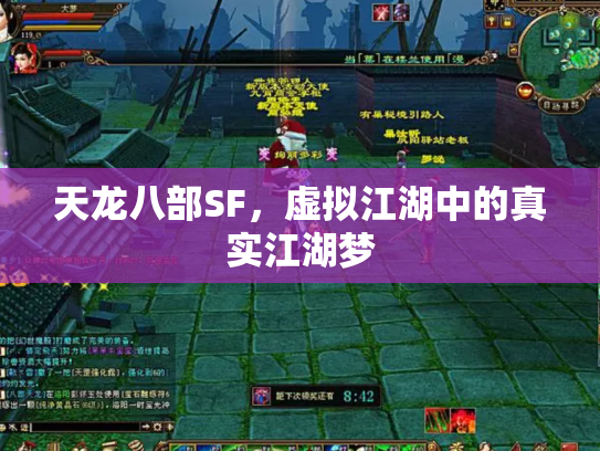 天龙八部SF，虚拟江湖中的真实江湖梦