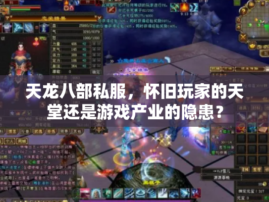 天龙八部私服，怀旧玩家的天堂还是游戏产业的隐患？