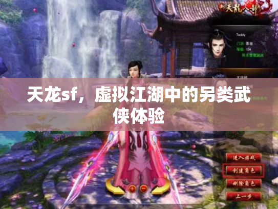 天龙sf，虚拟江湖中的另类武侠体验