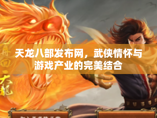 天龙八部发布网，武侠情怀与游戏产业的完美结合