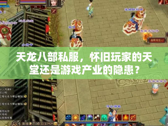 天龙八部私服，怀旧玩家的天堂还是游戏产业的隐患？