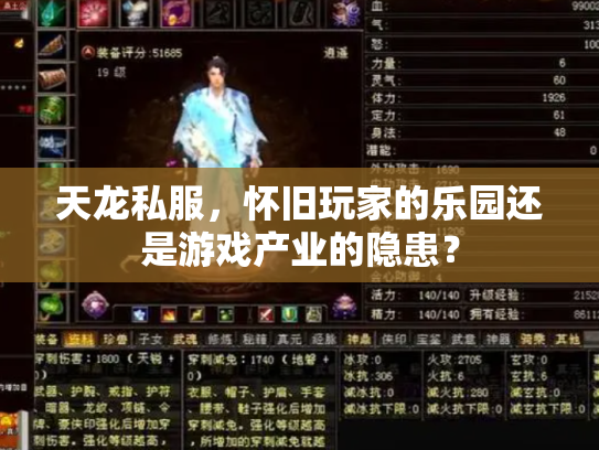 天龙私服，怀旧玩家的乐园还是游戏产业的隐患？