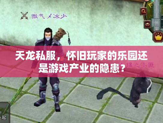 天龙私服，怀旧玩家的乐园还是游戏产业的隐患？