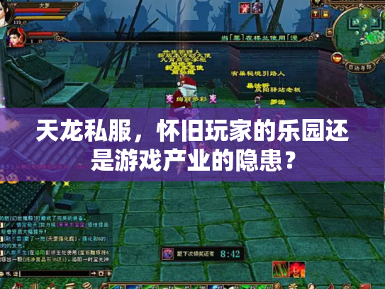 天龙私服，怀旧玩家的乐园还是游戏产业的隐患？