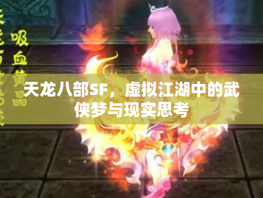 天龙八部SF，虚拟江湖中的武侠梦与现实思考