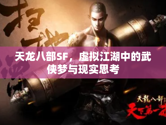 天龙八部SF，虚拟江湖中的武侠梦与现实思考