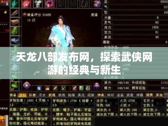 天龙八部发布网，探索武侠网游的经典与新生