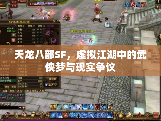 天龙八部SF，虚拟江湖中的武侠梦与现实争议