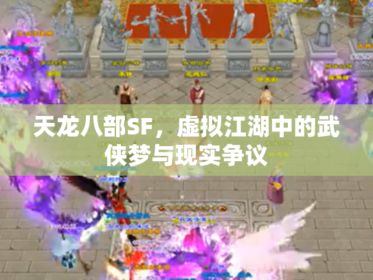 天龙八部SF，虚拟江湖中的武侠梦与现实争议