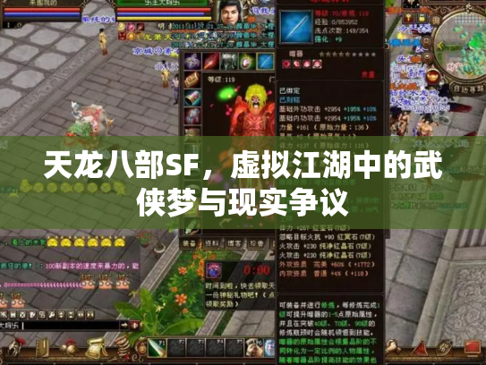 天龙八部SF，虚拟江湖中的武侠梦与现实争议
