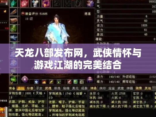 天龙八部发布网，武侠情怀与游戏江湖的完美结合