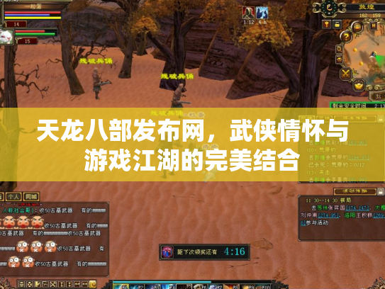 天龙八部发布网，武侠情怀与游戏江湖的完美结合