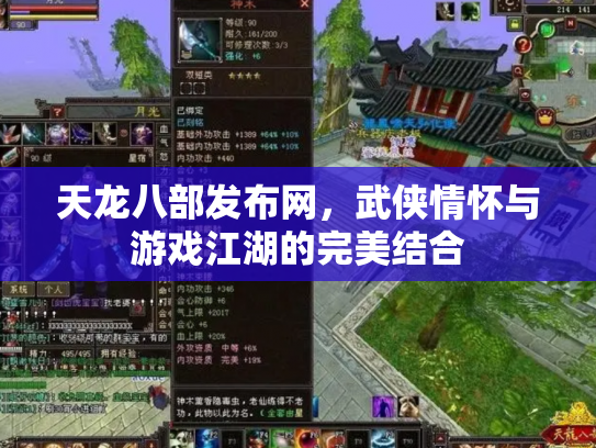 天龙八部发布网，武侠情怀与游戏江湖的完美结合