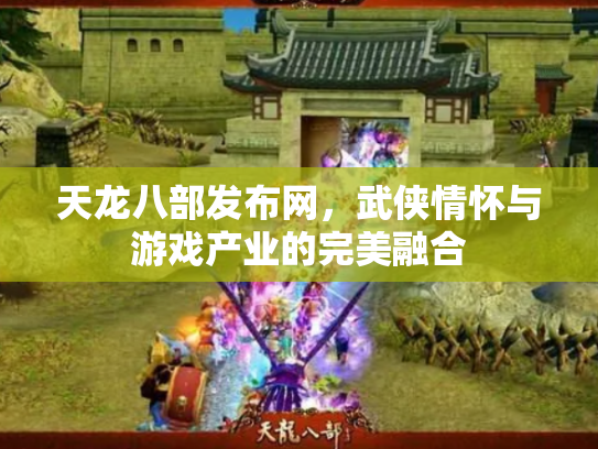 天龙八部发布网，武侠情怀与游戏产业的完美融合