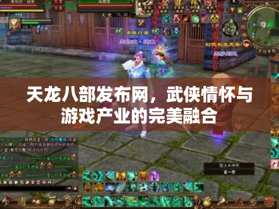 天龙八部发布网，武侠情怀与游戏产业的完美融合