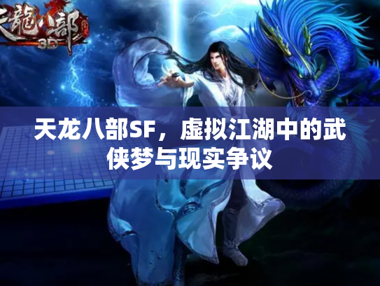 天龙八部SF，虚拟江湖中的武侠梦与现实争议