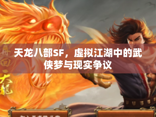 天龙八部SF，虚拟江湖中的武侠梦与现实争议