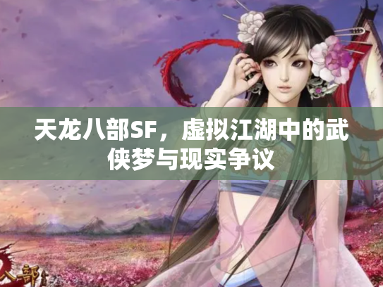 天龙八部SF，虚拟江湖中的武侠梦与现实争议