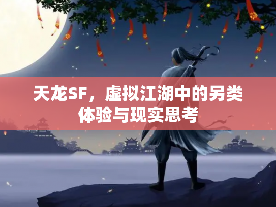 天龙SF，虚拟江湖中的另类体验与现实思考