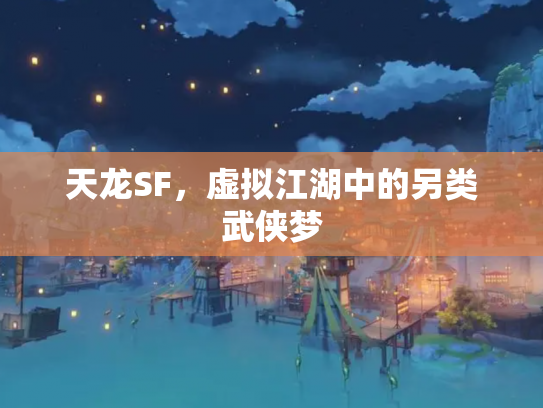 天龙SF，虚拟江湖中的另类武侠梦