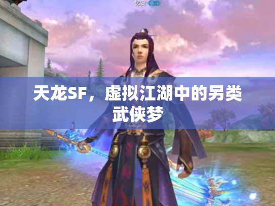 天龙SF，虚拟江湖中的另类武侠梦