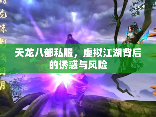 天龙八部私服，虚拟江湖背后的诱惑与风险