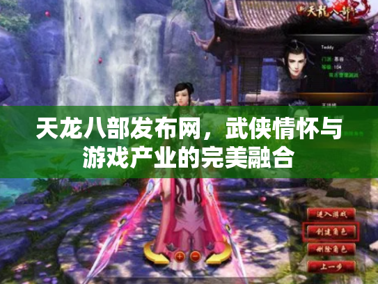 天龙八部发布网，武侠情怀与游戏产业的完美融合