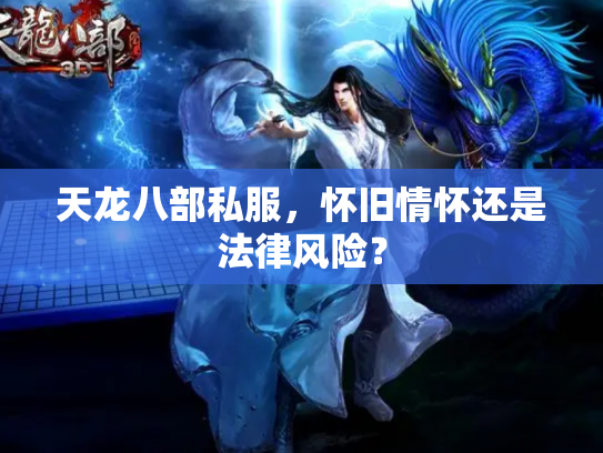 天龙八部私服，怀旧情怀还是法律风险？